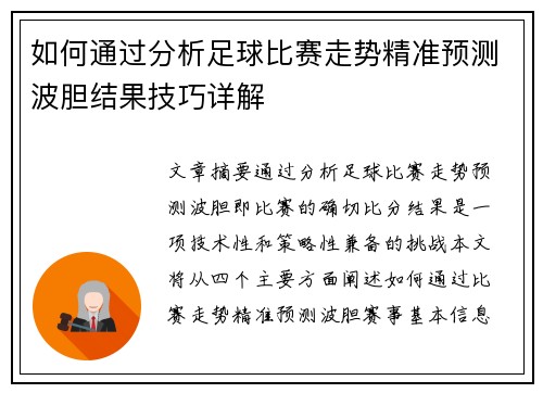 如何通过分析足球比赛走势精准预测波胆结果技巧详解